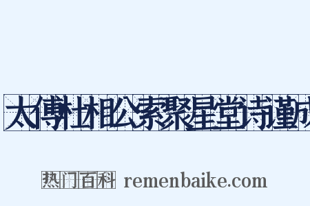 太傅杜相公索聚星堂诗谨成是什么意思的图片